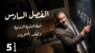 الفصل السادس  - المحاضرة 5 - امثلة الزاوية الزوجية وتعامد  المستويات - الدكتور صادق الحسيناوي