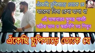 Ekechi Chupisare | Bangla Adhunik Gan | Harmonium Tutorial | Harmonium Notation | Satranga