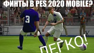 PES 2020 MOBILE ФИНТЫ-КАК ИХ ДЕЛАТЬ?
