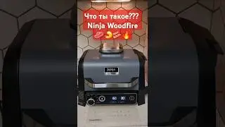Пелллетный гриль дома? Ninja Woodfire - что ты такое? #гриль #стейк #аэрогриль