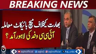 Pakistan boycott ICC | delegation arrives Lahore today | cricket update - Aaj Pakistan News