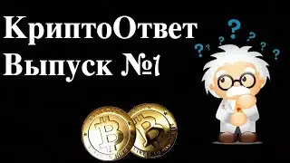 КриптоОтвет - выпуск №1. Отвечаю на вопросы подписчиков.