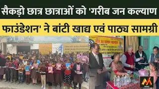 गरीब जन कल्याण फाउंडेशन ने बांटी खाद्य एवं पाठ्य सामग्री #youtubesource #viralvedio 