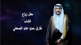 حفل زواج الشاب طارق حمزه عابد الصحفي