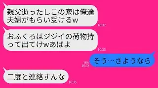 【LINE】夫の葬儀直後に私を追い出し義両親と同居する息子夫婦「ジジィの荷物持ってお荷物は消えろw」→お望み通り家具家電全て持って引越し家を売却し更地にしたら…w