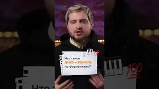 ЧТО такое ДИЕЗ и БЕМОЛЬ? 🎹🤔