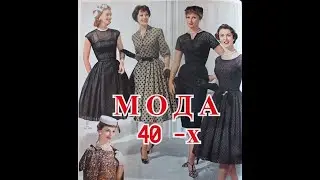 МОДА  40 -х ,50-х !!   ИЗЯЩНО!!   ЖЕНСТВЕННО!!!  КРАСИВО!!!