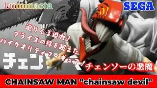 迫りくる躍動感を身近に！ チェンソーマン Luminasta チェンソーの悪魔フィギュア#開封動画 CHAINSAW MAN 