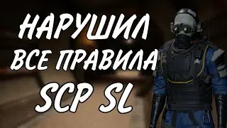 НАРУШИЛ ВСЕ ПРАВИЛА В SCP:SL