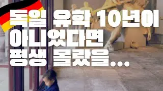 독일 유학 10년으로 배운 최고 인생스킬을 단 11분 영상으로 정리해드립니다. 독일 거주 예정이시면 필수 시청!!!