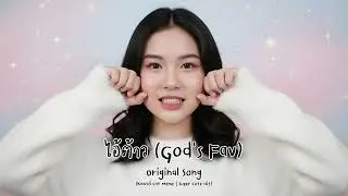ไอ้ต้าว (God's Fav) - Original (Kawaii Cat Meme | Super Cute Hit)