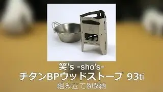笑's　チタンBPウッドストーブ 93ti　[SHO-0031]