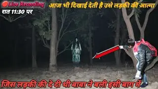 भूतिया लड़की की आत्मा|जिस लड़की की दे दी थी बाबा ने बली उसी लड़की की आत्मा आज भी दिखाई देती है 👻rkr 