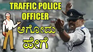 How To Become An Traffic Police Officer With Full Information? In Kannada | U TV KANNADA CHANNEL