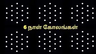 🌺🌼🌺மார்கழிமாத சிறப்பு 7நாள்கோலங்கள்🌺🌼🌺7daysrangoli🌺🌼🌺7naalkolangal🌺🌼🌺7naalkolam🌺🌼🌺#7dotskolam 