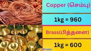 இன்று (05/01/2026) Scrap Price || செம்பு மற்றும் பித்தளை விலை || Copper price || Tamizhan95