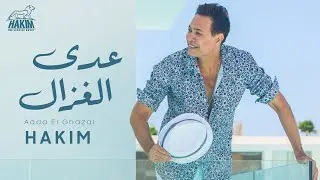 Hakim - Adda El Ghazal Official Lyrics Video 2021 l حكيم - عدى الغزال - الفيديو الرسمى 2021