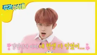 [Weekly Idol] K-POP의 화창한 미래, 강민의 쇼챔 MC 신고식 l EP.451 (EN/JP/CN)
