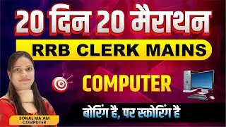 RRB Clerk Mains Computer Live Class | 20 दिन 20 मैराथन | Most Expected Questions | Sonal Mam