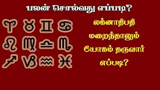ஜாதகம் பார்த்து பலன் சொல்ல டிப்ஸ் | Jothida paadam