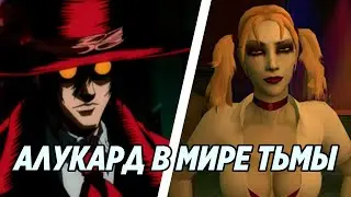 Алукард из Hellsing в Vampire the Masquerade