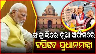 ଆସନ୍ତାକାଲି ଠାରୁ ବଦଳି ଯିବ PMO ଠିକଣା ! PMO to move out of South Block on Makar Sankranti