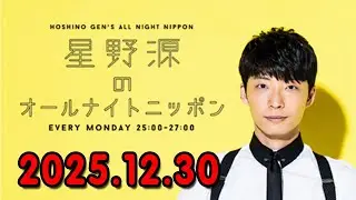 星野源のオールナイトニッポン 2025.12.30 出演者 : 星野源 x #仲野太賀
