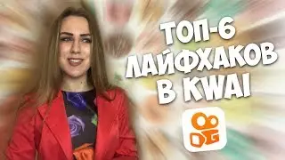 ТОП ЛАЙФХАКОВ В KWAI | Viktoria Andrienko