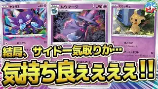 【ポケカ】サイドは一気取りが気持ちいいよなぁ！！？ 新ギミックモリモリの「ムウマージヤミラミミッキュ」が面白い！【対戦】【ポケモンカード】