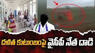 దళిత కుటుంబంపై వైసీపీ నేత దాడి | Dalit family Attacked by YCP MP Activists| MP Brahmananda Reddy TV5