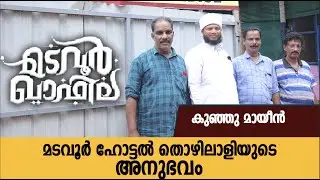 മടവൂർ ഹോട്ടൽ തൊഴിലാളിയുടെ അനുഭവം | Madavoor Qafila | CM media