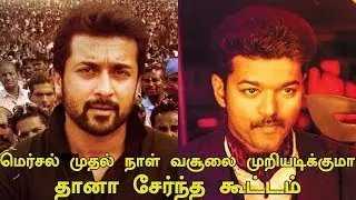 Will Suriya's Thaana Serndha Koottam Breaks Vijay's Mersal Day 1 Boxoffice Collection Record ???