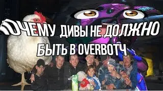 ПОЧЕМУ D. VA НЕ ДОЛЖНА БЫТЬ В OVERWATCH