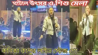  ঘাটাল উৎসব ও শিশু মেলা ll কনিকা কাপুর লাইভ 🛑 স্টেজ শো 2026