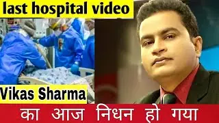 Vikas sharma passes away | Republic bharat vikas sharma died today | Vikas Sharma Ka Nidhan