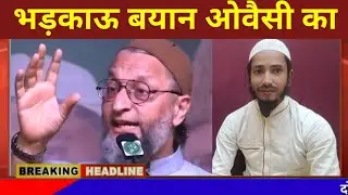 Maulana Asaduddin Owaisi : Bhai jaan ka  Bhadkau Byan : Arshad 24 news : #news #indianpolitician  