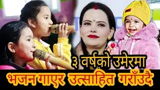 सानो उमेरमै ईश्वरकाे भजनमा गाएर उत्साहित गराउँदै  Bhajan || Sachchai Bhajan || Sachchai Kendra Nepal