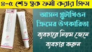 গ্লুটাথিয়ন ক্রিম |glutathione skin whitening cream review|গ্লুটাথিয়ন ক্রিমের দাম ও উপকারিতা&nbsp;&nbsp;জানুন