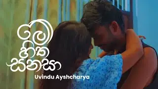 Me Hitha Sanasa ( මේ හිත සනසා ) - Uvindu Ayshcharya | Lyrics Video