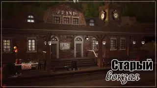 Старый вокзал | The Sims 4