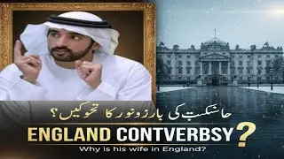 Почему жена шейха Хамдана до сих пор в Англии? | Шейх Хамдан Фазза Фаз3, наследный принц Дубая