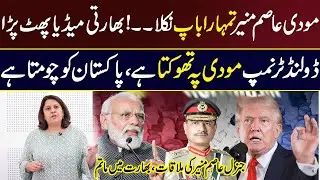General Asim Munir Meets Donald Trump &ndash; Modi&rsquo;s Sleepless Nights Begin