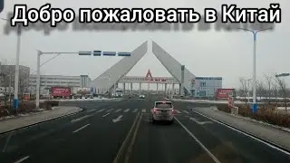 Добро пожаловать в Китай город Алашанкоу, прохождения границы, загрузка выгрузка домой 