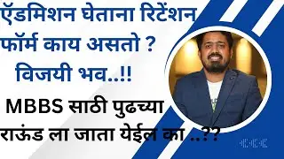 MBBS/BDS कॉलेज ला ऍडमिशन घेताना RETENTION फॉर्म काय असतो..?? रिटेंशन फॉर्म भरला पाहिजे का..?#mbbs