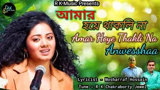 Amar Hoye Thakli Na &zwnj;| আমার হয়ে থাকলি না | Anwesshaa Datta Gupta | R K Chakraborty Jewel