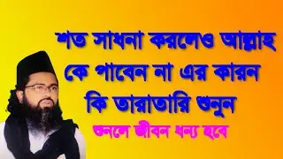 ,,শত সাধনা করলে ও আল্লাহকে পাবেন না ,soto sadona korlex allah pabe na karon ki,