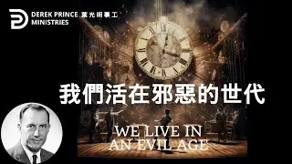 我們活在邪惡的世代 WE LIVE IN AN EVIL AGE #derekprince  #derekprinceministries #葉光明 #葉光明事工