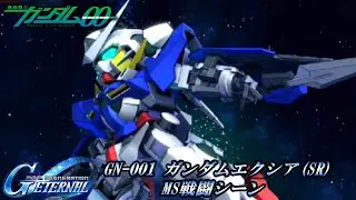 【SDガンダム GGENERATION ETERNAL】GN-001 ガンダムエクシア(SR) MS戦闘シーン