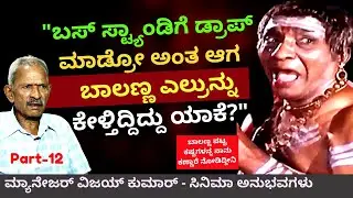 'ನಟ ಟಿ. ಎನ್ ಬಾಲಕೃಷ್ಣ ಎಷ್ಟೇ ಸಾಲ ಮಾಡಿದ್ರು ಒಬ್ಬರಿಗೂ ಮೋಸ ಮಾಡಿದವರಲ್ಲ'-Ep12-Manager Vijay Kumar-#param