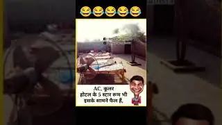 Ac Ka Hawa 😂 Funny Jokes #shorts #viralshorts